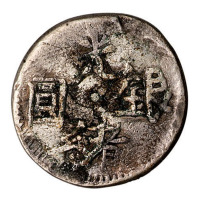 新疆银质普儿钱一枚