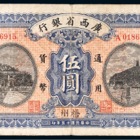 民国十五年（1926年）广西省银行梧州伍圆