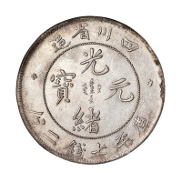 1898年四川省造光绪元宝库平七钱二分银币一枚