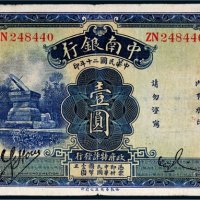 民国二十年（1931年）中南银行上海壹圆