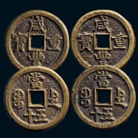 “咸丰重宝”背“宝德当五十”一组两枚
