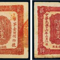 民国十六年（1927年）陕西富秦钱局贰串文二枚