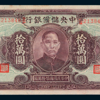 民国三十四年中央储备银行国币券拾万圆一枚