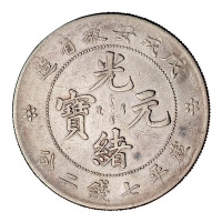 戊戌安徽省造光绪元宝库平七钱二分银币一枚