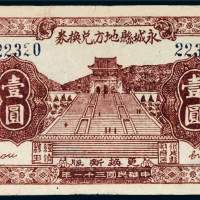 民国三十一年（1942年）永城县地方兑换券壹圆