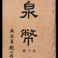 民国时期《泉币》杂志共计二十七期