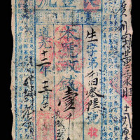道光十二年（1832年）洪邑（今洪洞）长丰号壹千文纸币一枚