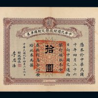 民国九年中华民国财政部定期国库券拾圆一枚