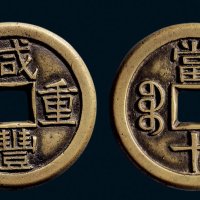 “咸丰重宝”背“宝泉当十”缶字宝版铁母