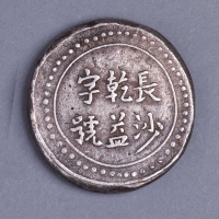 1908年长沙乾益字号省平足纹壹两银饼一枚