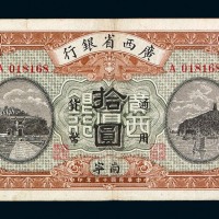 民国十五年广西省银行通用货币壹圆、伍圆、拾圆各一枚