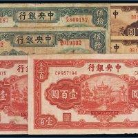 民国中央银行纸币一组六枚