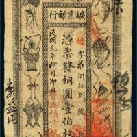 民国元年（1912年）湖南宝兴矿业银行铜圆壹伯枚