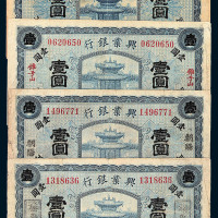 民国九年兴业银行热河壹圆纸币四枚