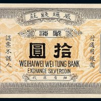 民国时期威通钱庄威海拾圆庄票一枚