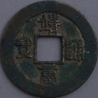 北宋靖康通宝折二一枚