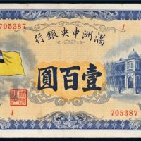 满洲中央银行五色旗壹百圆