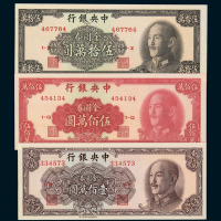 1945年－1949年中央银行金圆券一组五十枚