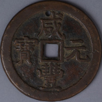 清咸丰元宝克勤王当千背“星月”一枚