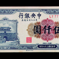 民国三十七年中央银行东北九省流通券伍仟圆一枚