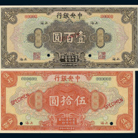 民国十七年中央银行壹圆 伍圆 拾圆 伍拾圆 壹佰圆样票各一枚
