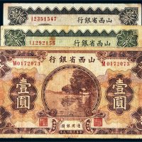 民国十九年（1930年）山西省银行绥远壹角、贰角、壹圆各一枚