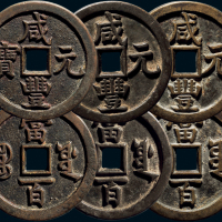 “咸丰元宝”背“宝源当百”一组三枚