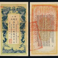 光绪三十四年湖北官钱局铜元券壹串文一枚