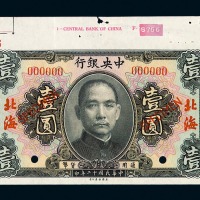 民国十二年中央银行壹圆样票一枚