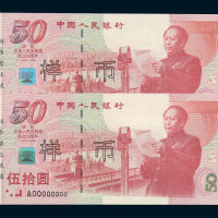 1999年“庆祝中华人民共和国成立五十周年”纪念钞伍拾圆样票“16147 16148”二枚连号