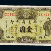 民国十八年中国通商银行银元票壹圆一枚