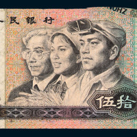 1990年第四版人民币伍拾圆一枚