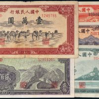 第一版人民币一组五枚