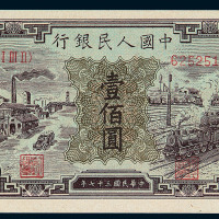 1948年第一版人民币壹佰圆“汽车与火车”一枚