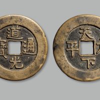 “道光通宝”背“天下太平”