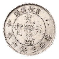 丁未吉林省造光绪元宝花篮库平三钱六分银币一枚