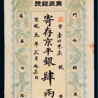 宣统元年（1909年）北京广源银号京平银肆两