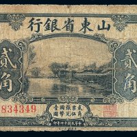 民国十四年山东省银行国币券贰角一枚