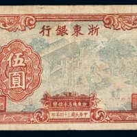 民国三十四年浙东银行伍圆纸币一枚