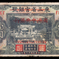 民国十八年东三省官银号改“满洲中央银行”再改“察南银行”壹圆纸币一枚