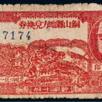 民国三十一年（1942年）铜山县地方兑换券壹圆