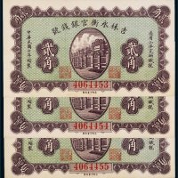 民国七年（1918年）吉林永衡官银钱号贰角三枚连号