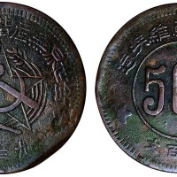 1934年川陕省苏维埃造500文铜币一枚