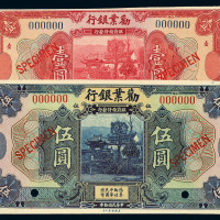民国十年劝业银行壹圆、伍圆样票各一枚