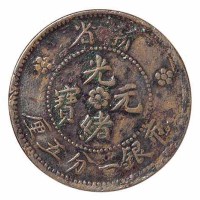 清代新省光绪元宝市银一分五厘 二分五厘铜币各一枚