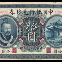 民国元年中国银行兑换券拾圆一枚