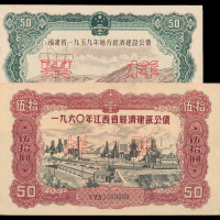 1959年福建省、1960年江西省经济建设公债壹圆、贰圆、伍圆、拾圆、伍拾圆样票各一套