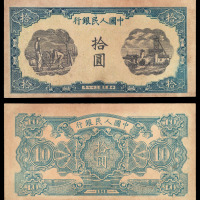 1948年第一版人民币拾圆灌田与矿井一枚