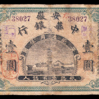 中华民国元年安徽中华银行通用银元壹圆纸币一枚
