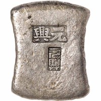 清代广西“元兴 元兴”双戳十两砝码锭一枚